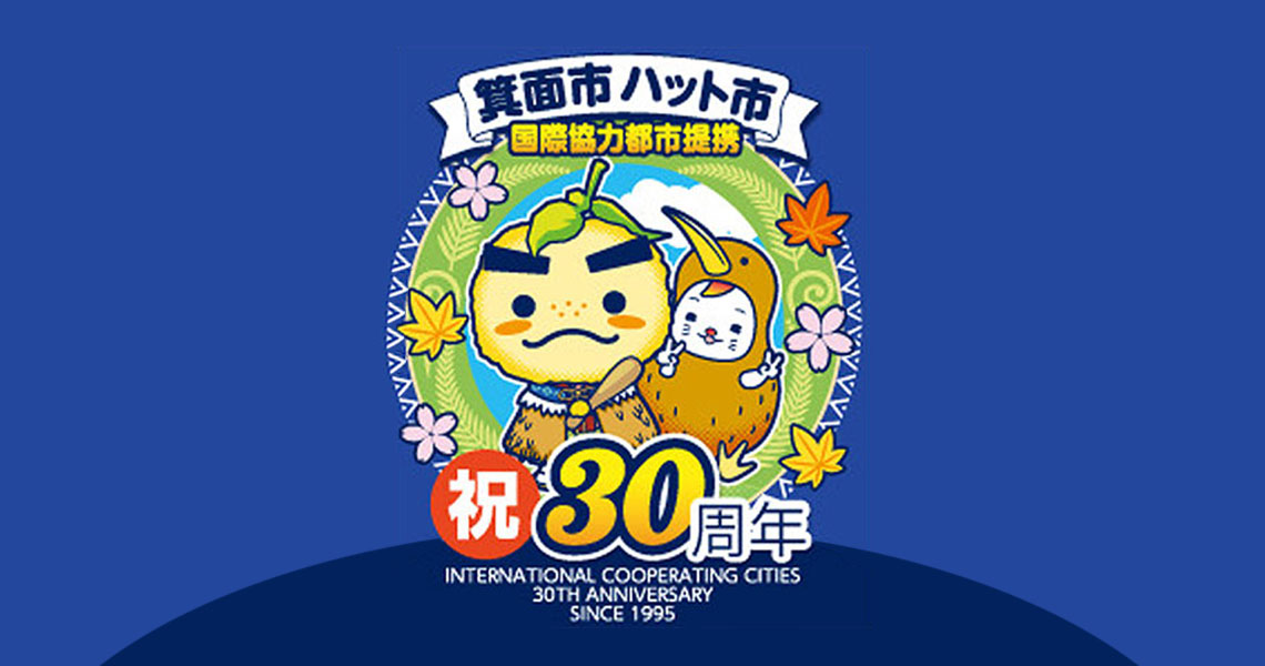 箕面市ハット市国際協力都市提携30周年(2025年) 箕面市ハット市国際協力都市提携30周年