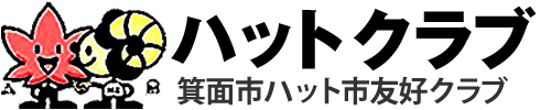 ハットクラブ（箕面市ハット市友好クラブ）